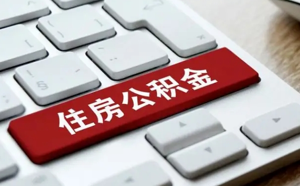 防城港在职公积金提出（住房公积金在职提取）